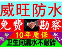 苏州卫生间防水补漏公司哪家好 首选威旺防水有保障